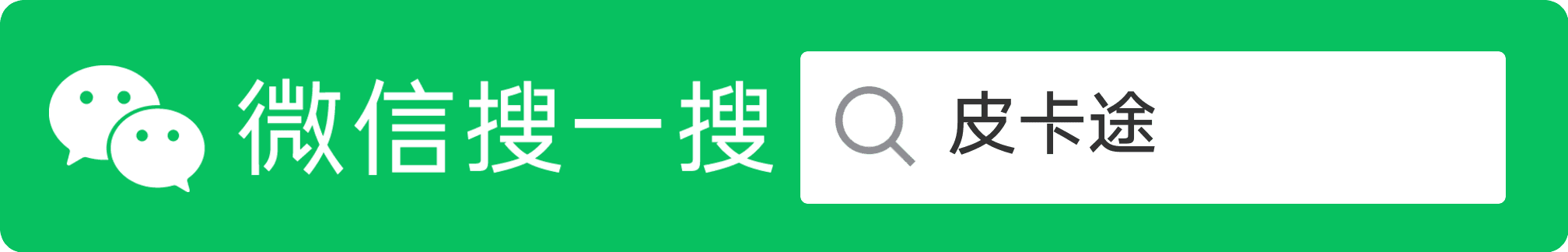 微信搜一搜皮卡途